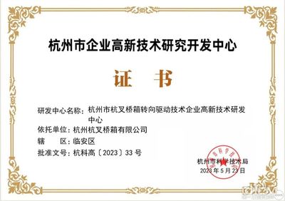 杭叉集團五家子公司榮獲杭州市企業(yè)高新技術(shù)研究開發(fā)中心認(rèn)定